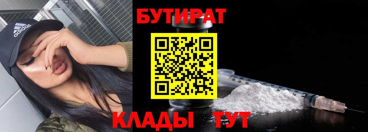 Бутират 1.4BDO  Вход с VPN  Протвино 